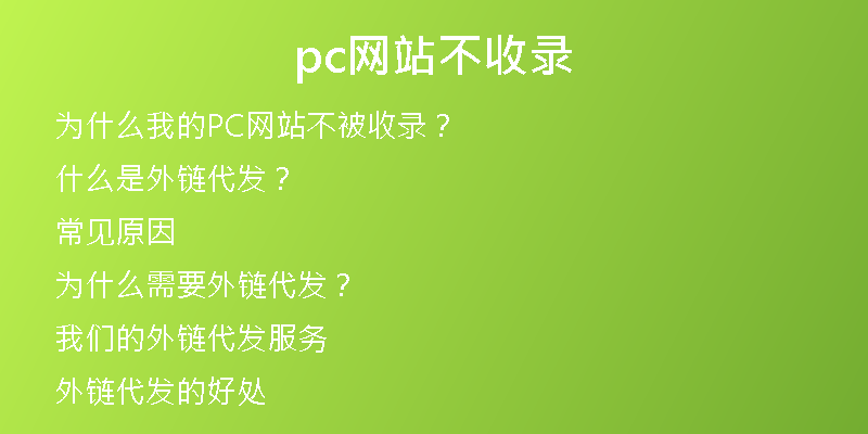 pc網(wǎng)站不收錄