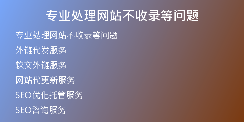 專業(yè)處理網(wǎng)站不收錄等問題
