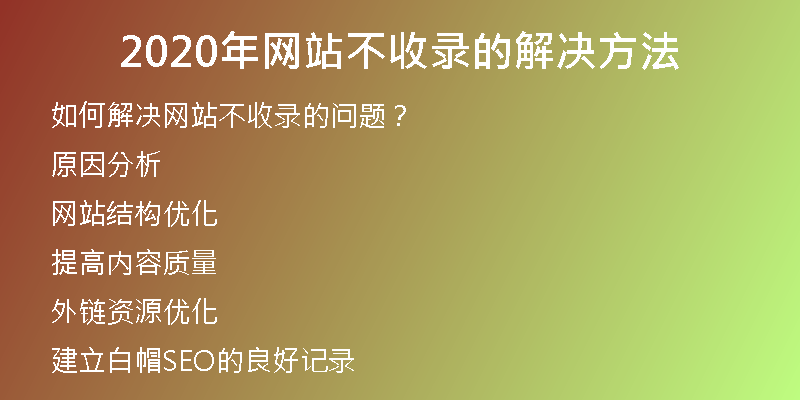 2020年網(wǎng)站不收錄的解決方法