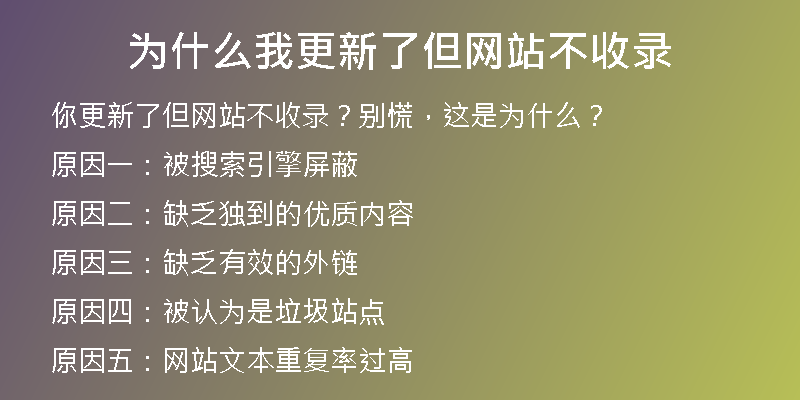 為什么我更新了但網(wǎng)站不收錄
