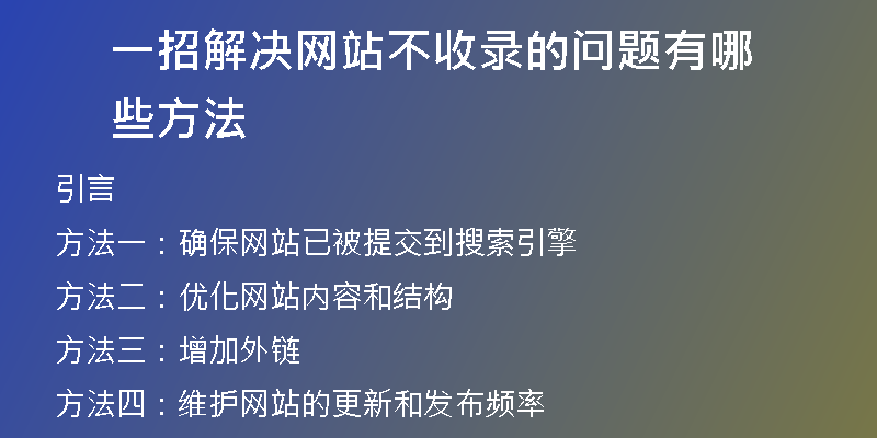 一招解決網站不收錄的問題有哪些方法