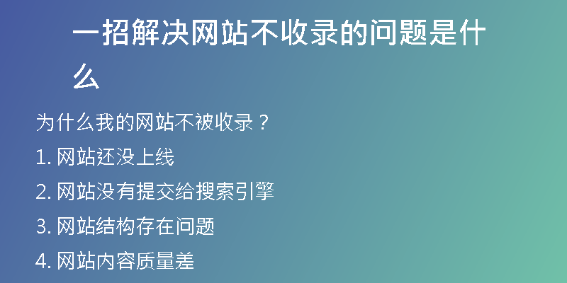 一招解決網站不收錄的問題是什么