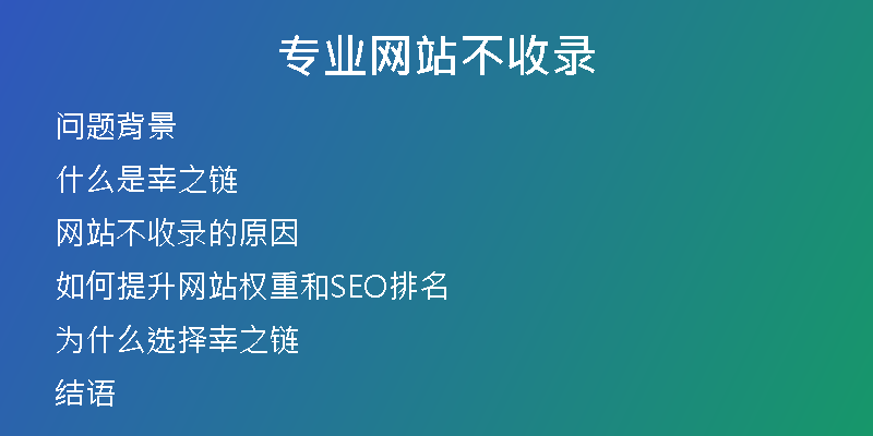 專業(yè)網(wǎng)站不收錄