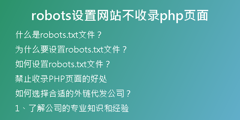 robots設(shè)置網(wǎng)站不收錄php頁(yè)面