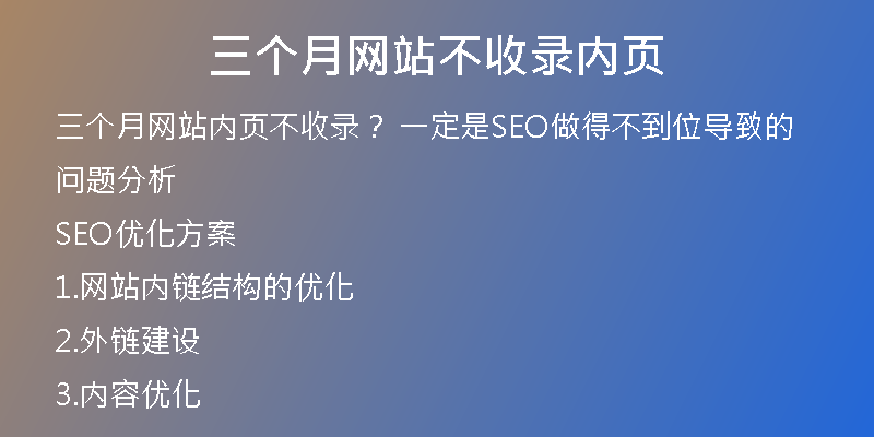 三個月網(wǎng)站不收錄內頁