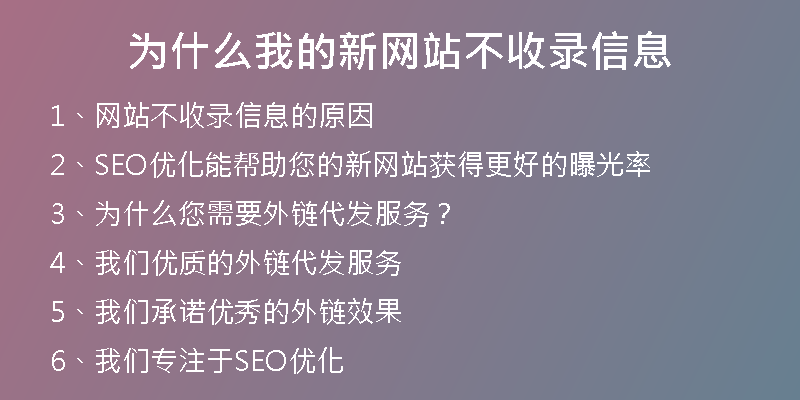 為什么我的新網(wǎng)站不收錄信息