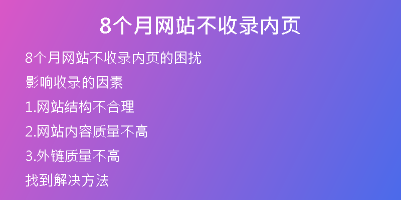 8個(gè)月網(wǎng)站不收錄內(nèi)頁(yè)