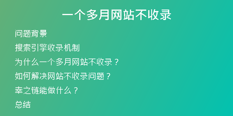 一個多月網(wǎng)站不收錄