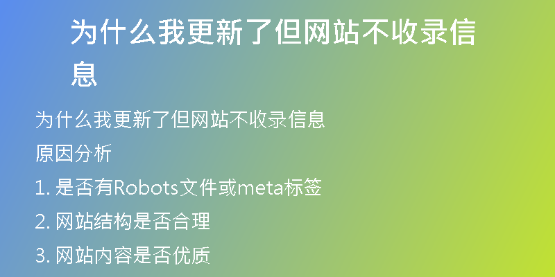 為什么我更新了但網(wǎng)站不收錄信息