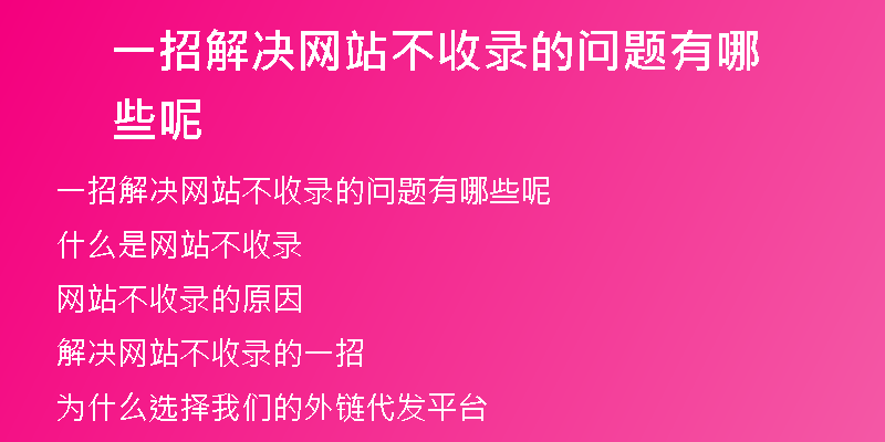 一招解決網站不收錄的問題有哪些呢