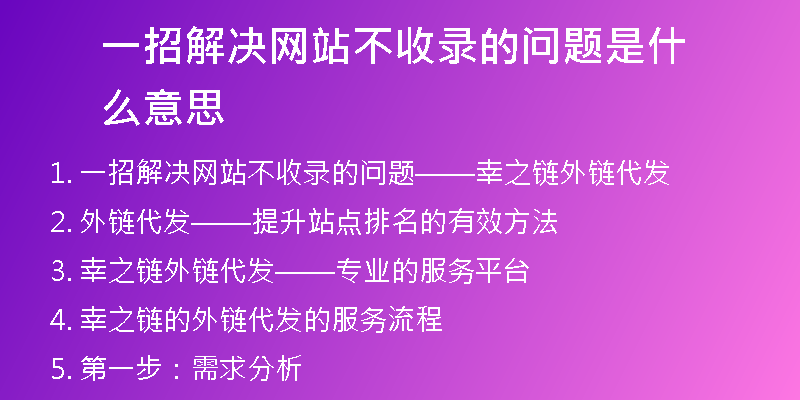 一招解決網站不收錄的問題是什么意思