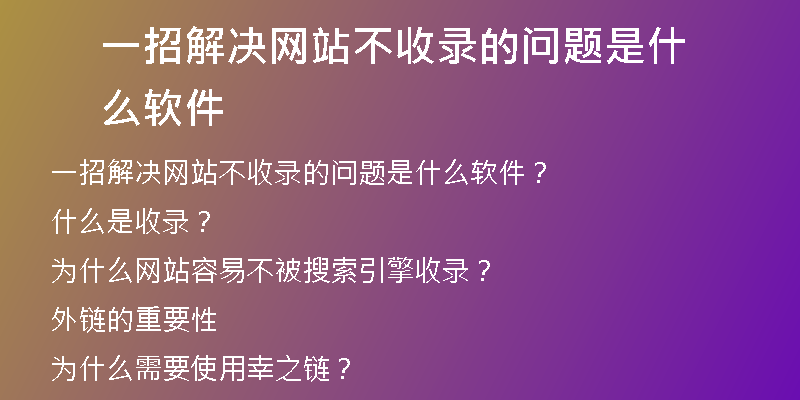 一招解決網站不收錄的問題是什么軟件