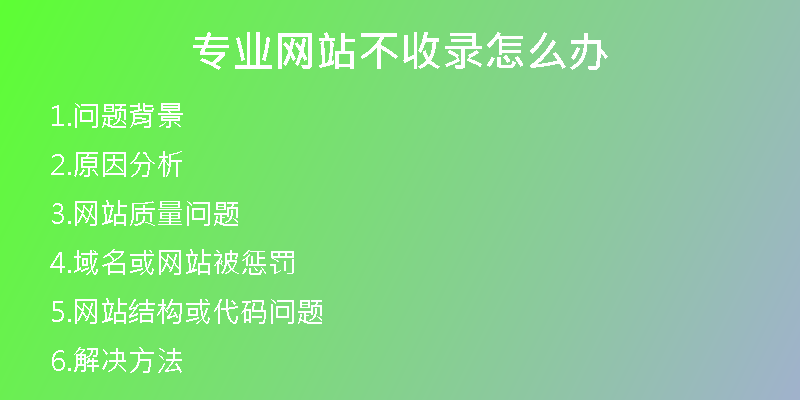 專業(yè)網(wǎng)站不收錄怎么辦