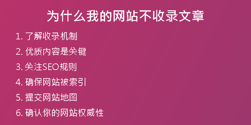 為什么我的網(wǎng)站不收錄文章