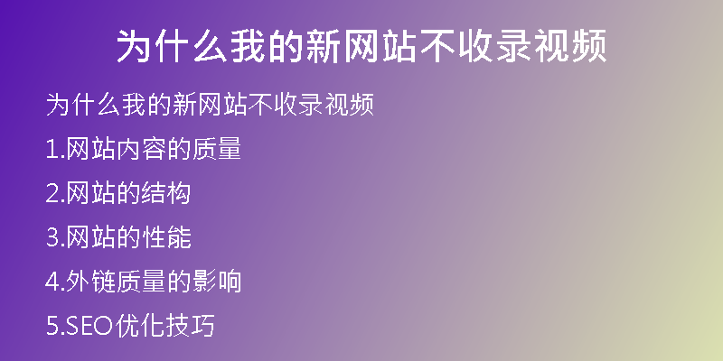 為什么我的新網(wǎng)站不收錄視頻