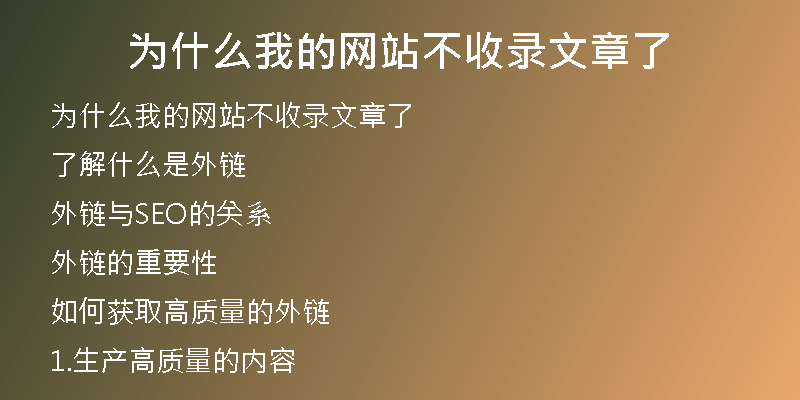 為什么我的網(wǎng)站不收錄文章了