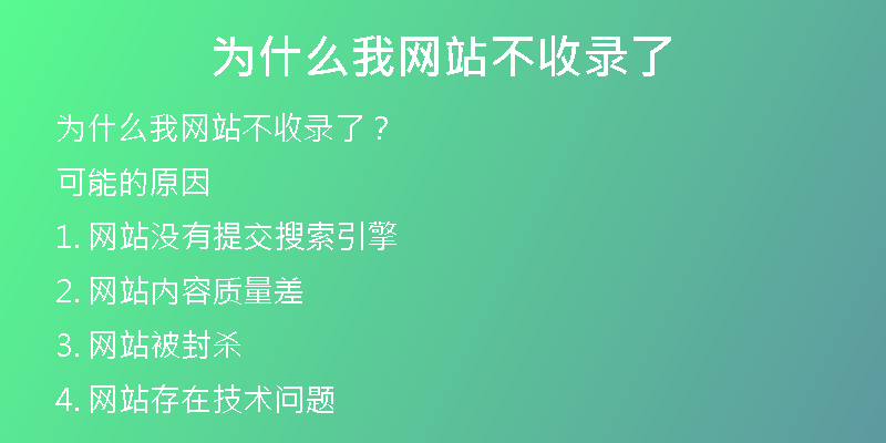 為什么我網(wǎng)站不收錄了