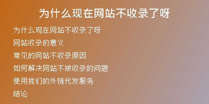 為什么現(xiàn)在網站不收錄了呀