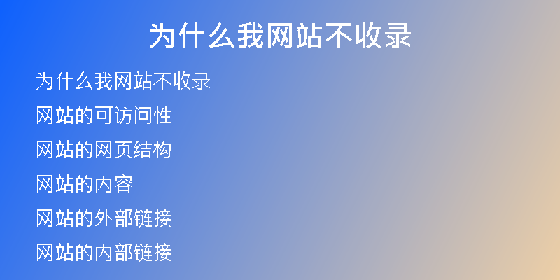 為什么我網(wǎng)站不收錄