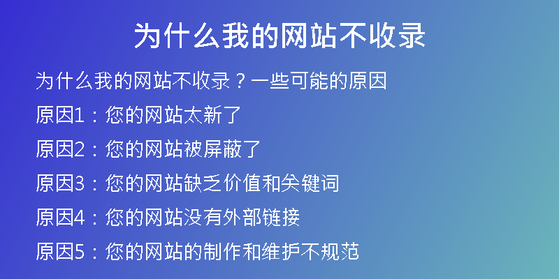 為什么我的網(wǎng)站不收錄