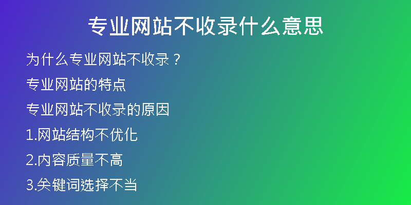 專業(yè)網(wǎng)站不收錄什么意思