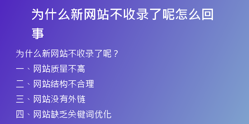 為什么新網(wǎng)站不收錄了呢怎么回事