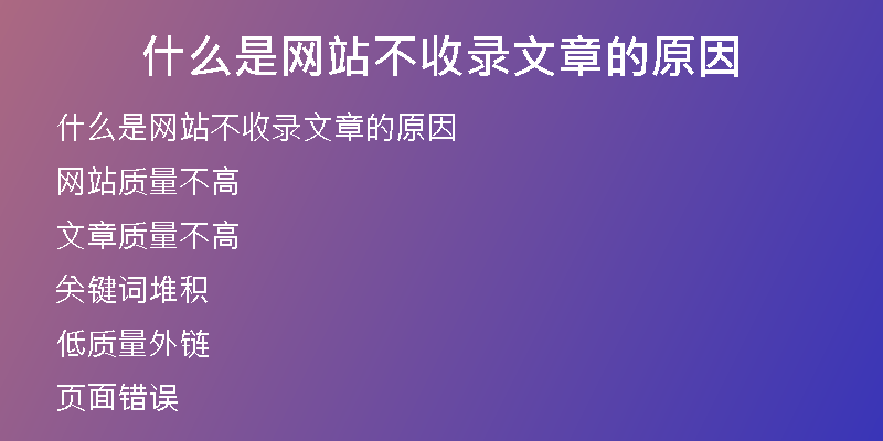 什么是網(wǎng)站不收錄文章的原因