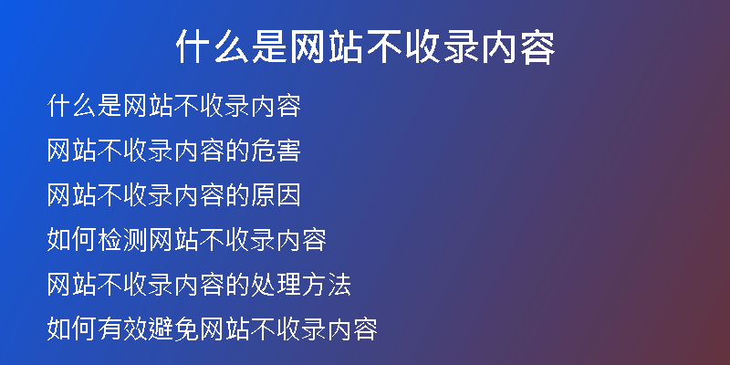 什么是網(wǎng)站不收錄內(nèi)容