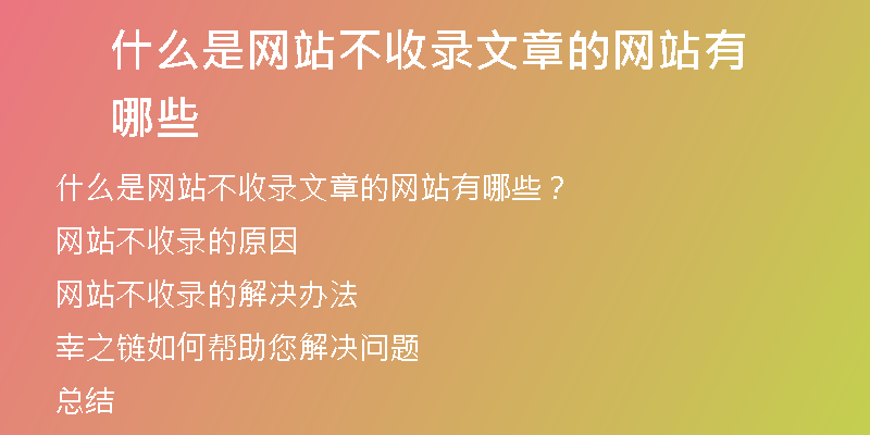 什么是網(wǎng)站不收錄文章的網(wǎng)站有哪些