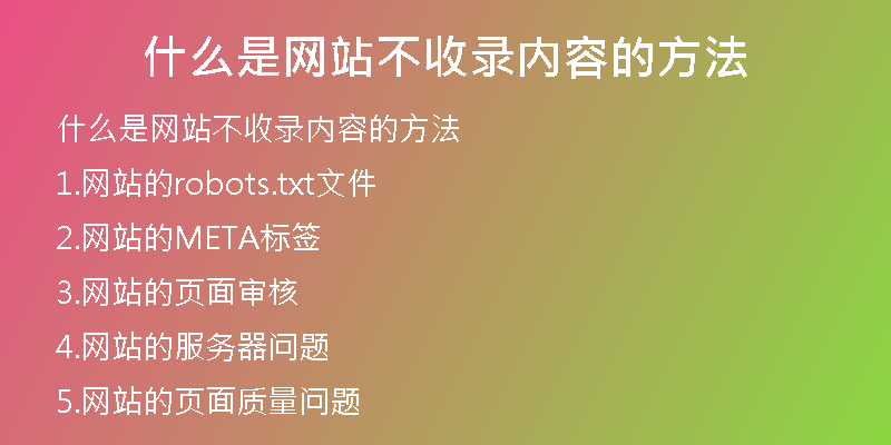 什么是網(wǎng)站不收錄內(nèi)容的方法