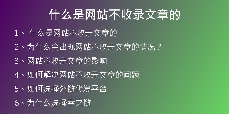 什么是網(wǎng)站不收錄文章的