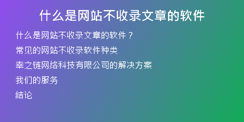 什么是網(wǎng)站不收錄文章的軟件