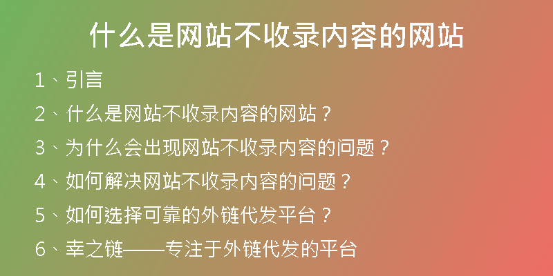 什么是網(wǎng)站不收錄內(nèi)容的網(wǎng)站