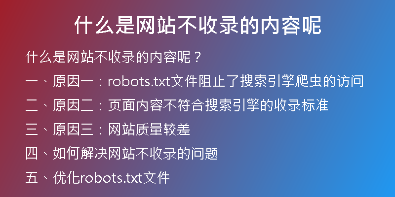 什么是網(wǎng)站不收錄的內容呢