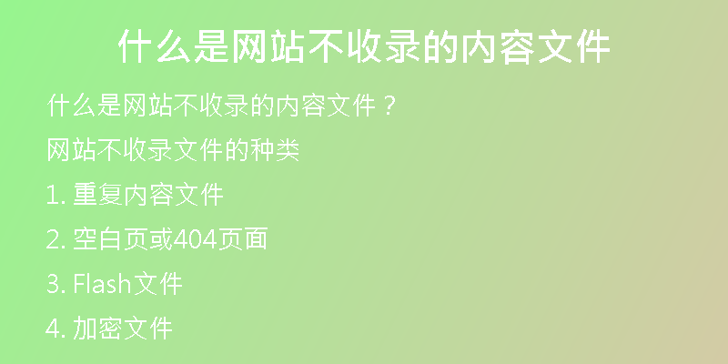 什么是網(wǎng)站不收錄的內(nèi)容文件