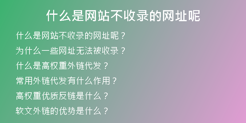 什么是網(wǎng)站不收錄的網(wǎng)址呢