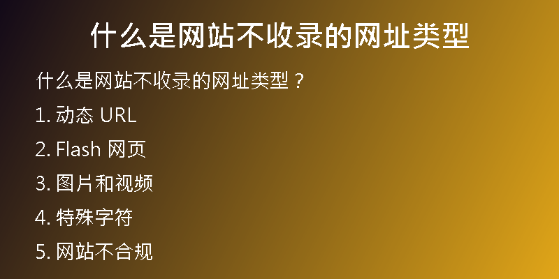 什么是網(wǎng)站不收錄的網(wǎng)址類型
