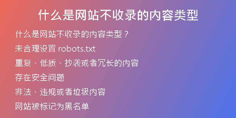 什么是網(wǎng)站不收錄的內(nèi)容類型