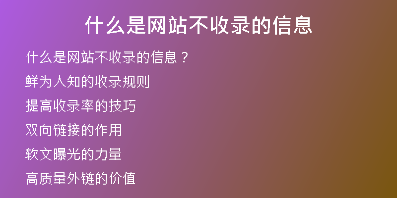 什么是網(wǎng)站不收錄的信息