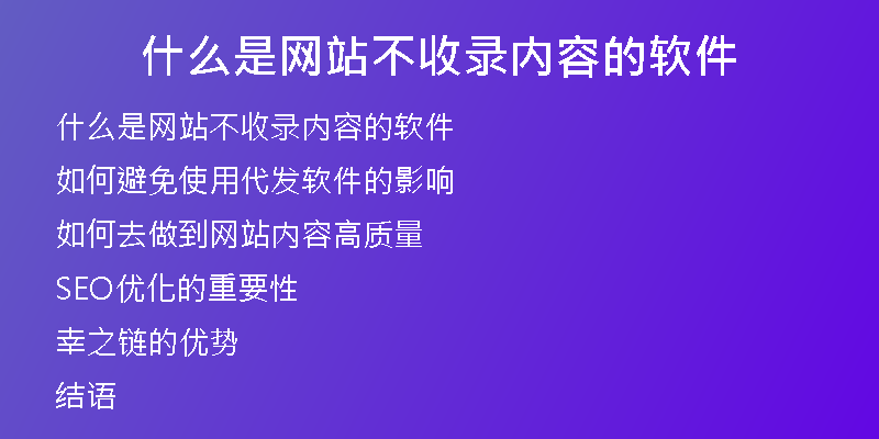 什么是網(wǎng)站不收錄內(nèi)容的軟件