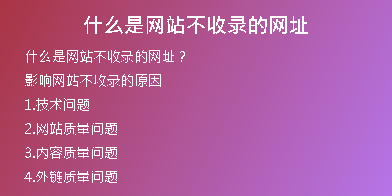 什么是網(wǎng)站不收錄的網(wǎng)址