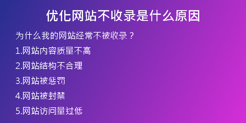 優(yōu)化網(wǎng)站不收錄是什么原因