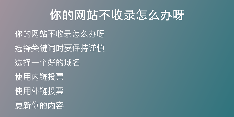你的網(wǎng)站不收錄怎么辦呀