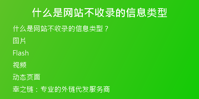 什么是網(wǎng)站不收錄的信息類型