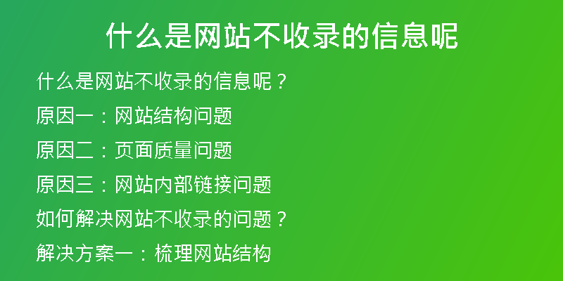 什么是網(wǎng)站不收錄的信息呢