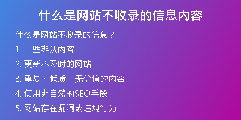 什么是網(wǎng)站不收錄的信息內(nèi)容