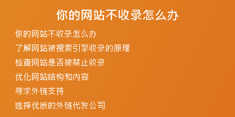 你的網(wǎng)站不收錄怎么辦