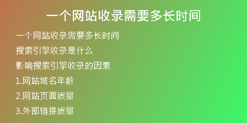 一個網站收錄需要多長時間
