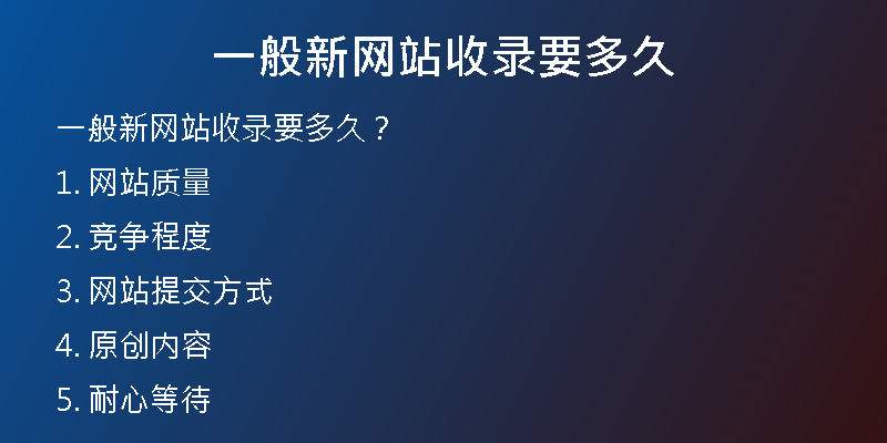 一般新網站收錄要多久