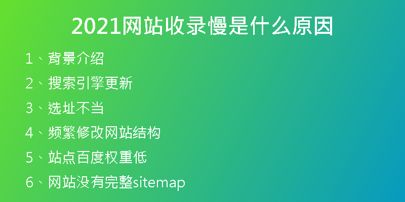 2021網(wǎng)站收錄慢是什么原因